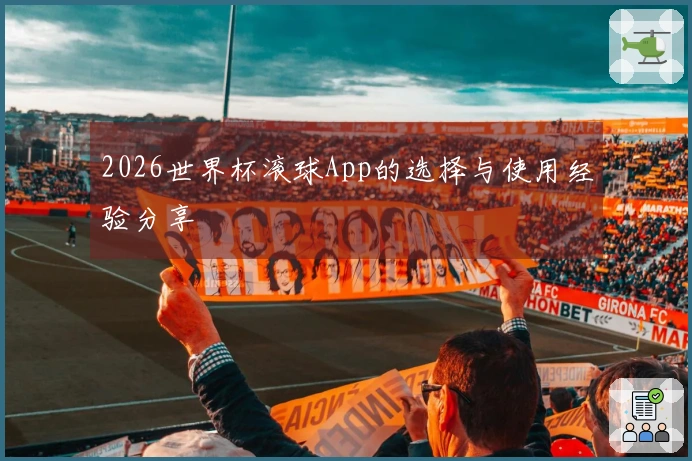 2026世界杯滚球App的选择与使用经验分享