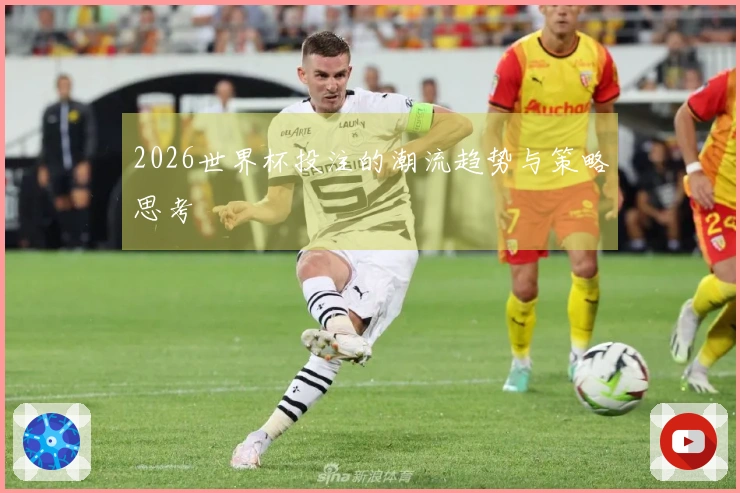 2026世界杯投注的潮流趋势与策略思考