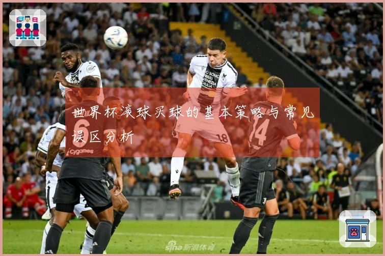 世界杯滚球买球的基本策略与常见误区分析