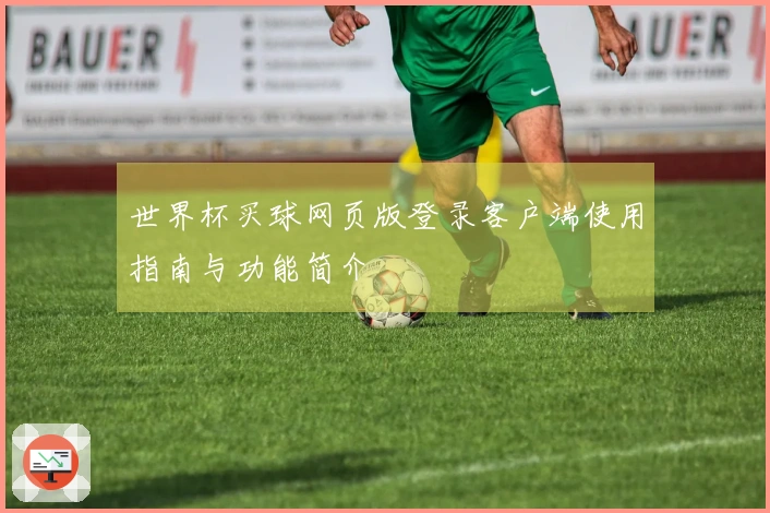 世界杯买球网页版登录客户端使用指南与功能简介