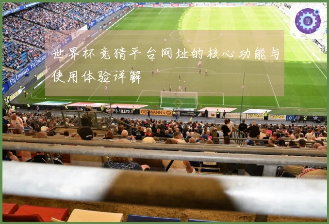 世界杯竞猜平台网址的核心功能与使用体验详解