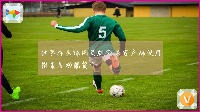 世界杯买球网页版登录客户端使用指南与功能简介