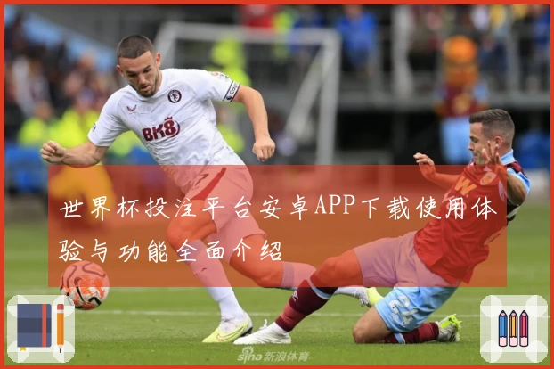 世界杯投注平台安卓APP下载使用体验与功能全面介绍