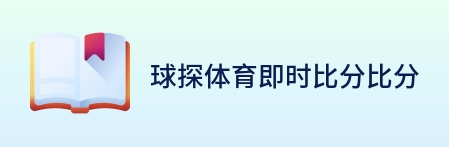球探体育即时比分比分 Logo